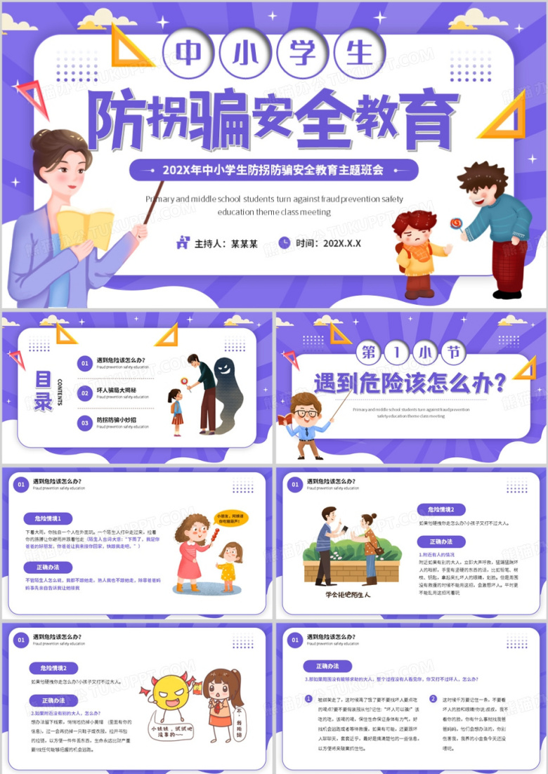 紫色卡通风防拐防骗安全教育PPT模板