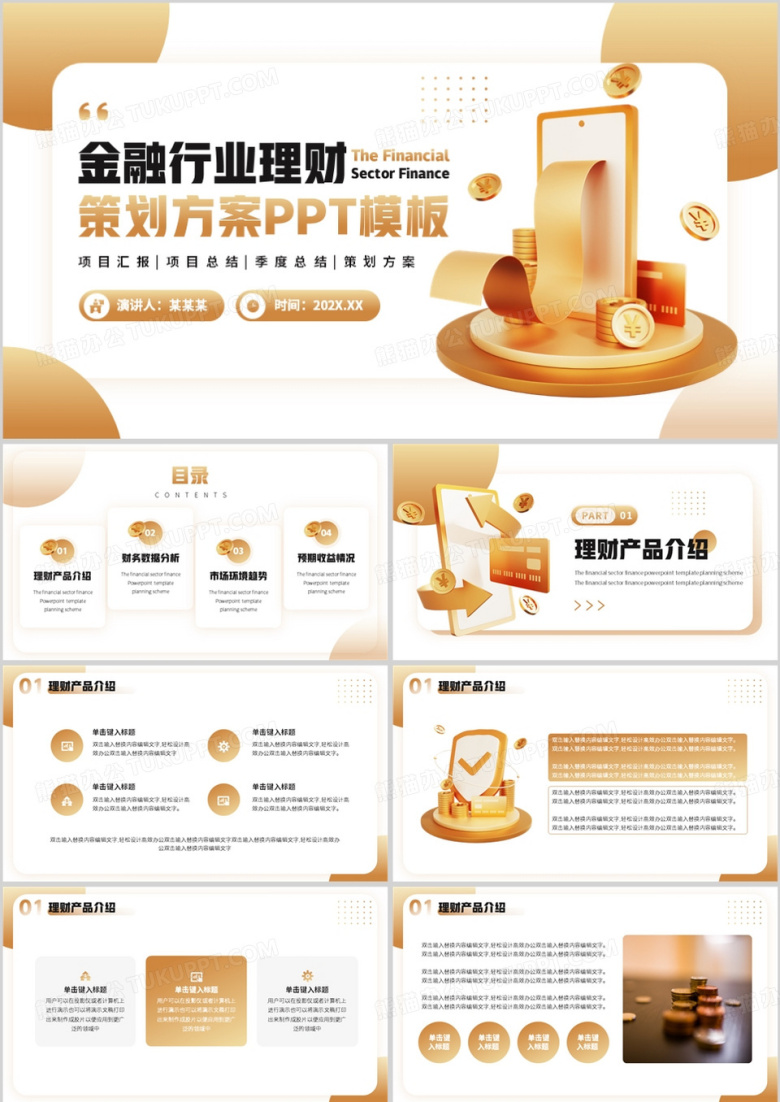 金色商务风金融行业理财策划PPT模板
