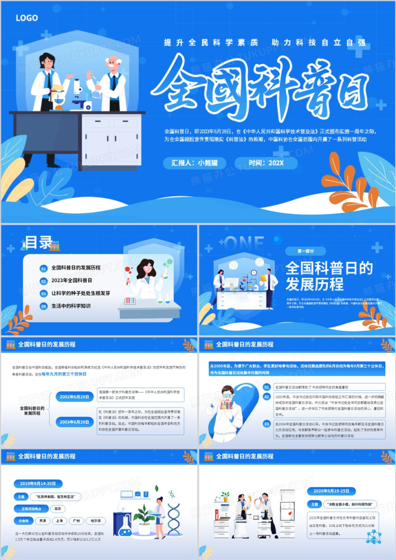 蓝色卡通风全国科普日PPT模板