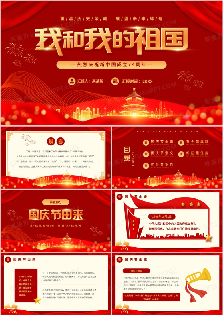 红色庆祝新中国成立74周年PPT模板