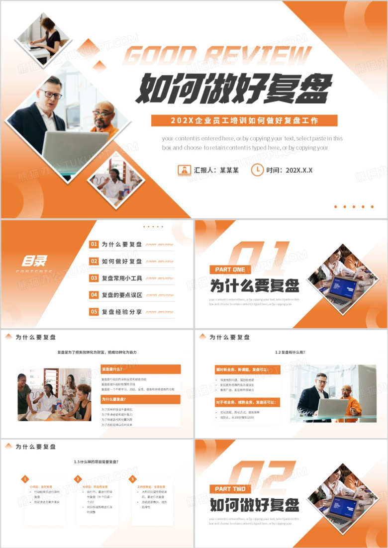 橙色商务风如何做好复盘PPT模板