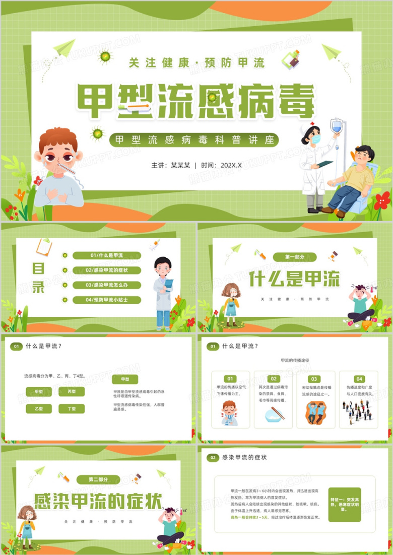 绿色卡通风甲型流感病毒PPT模板