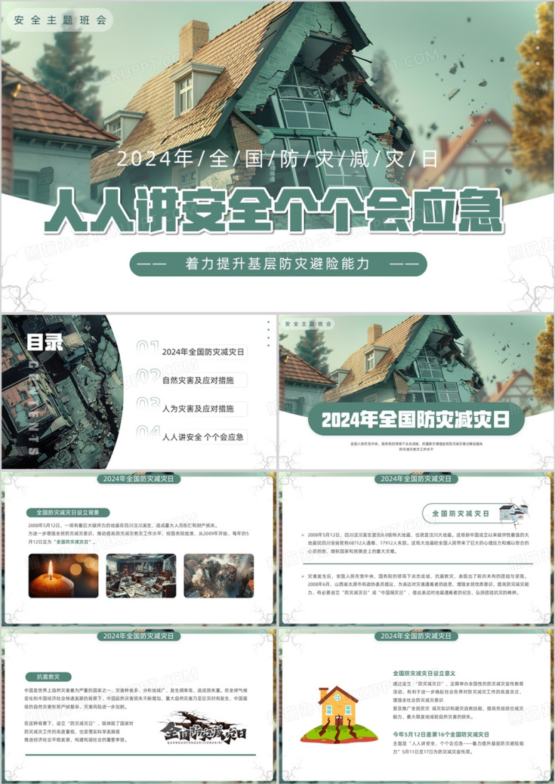 绿色插画风2024全国防灾减灾日PPT模板