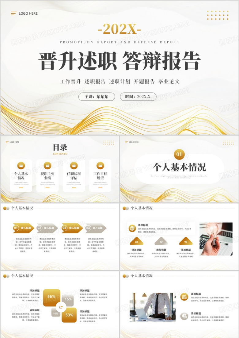 金色简约风晋升述职答辩报告PPT模板