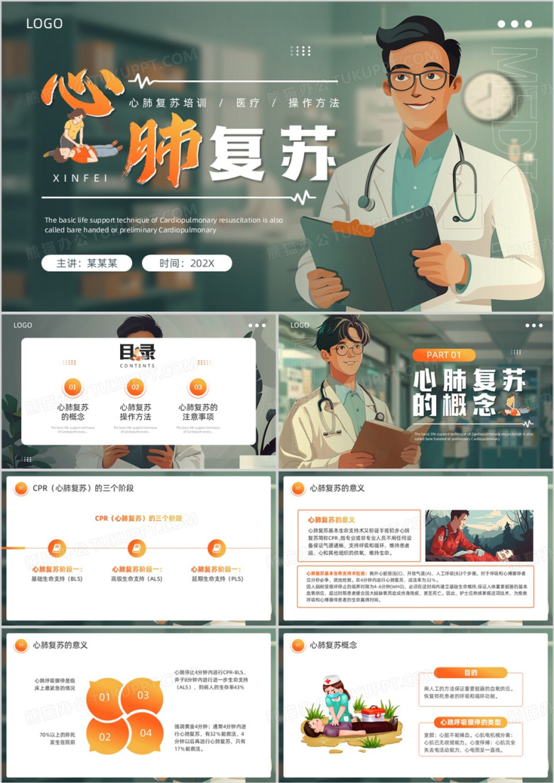 绿色插画风心肺复苏培训PPT模板