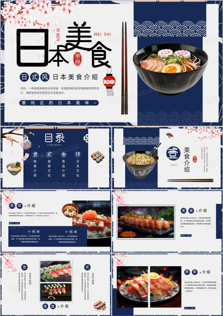 蓝色日式风日本美食介绍PPT通用模板