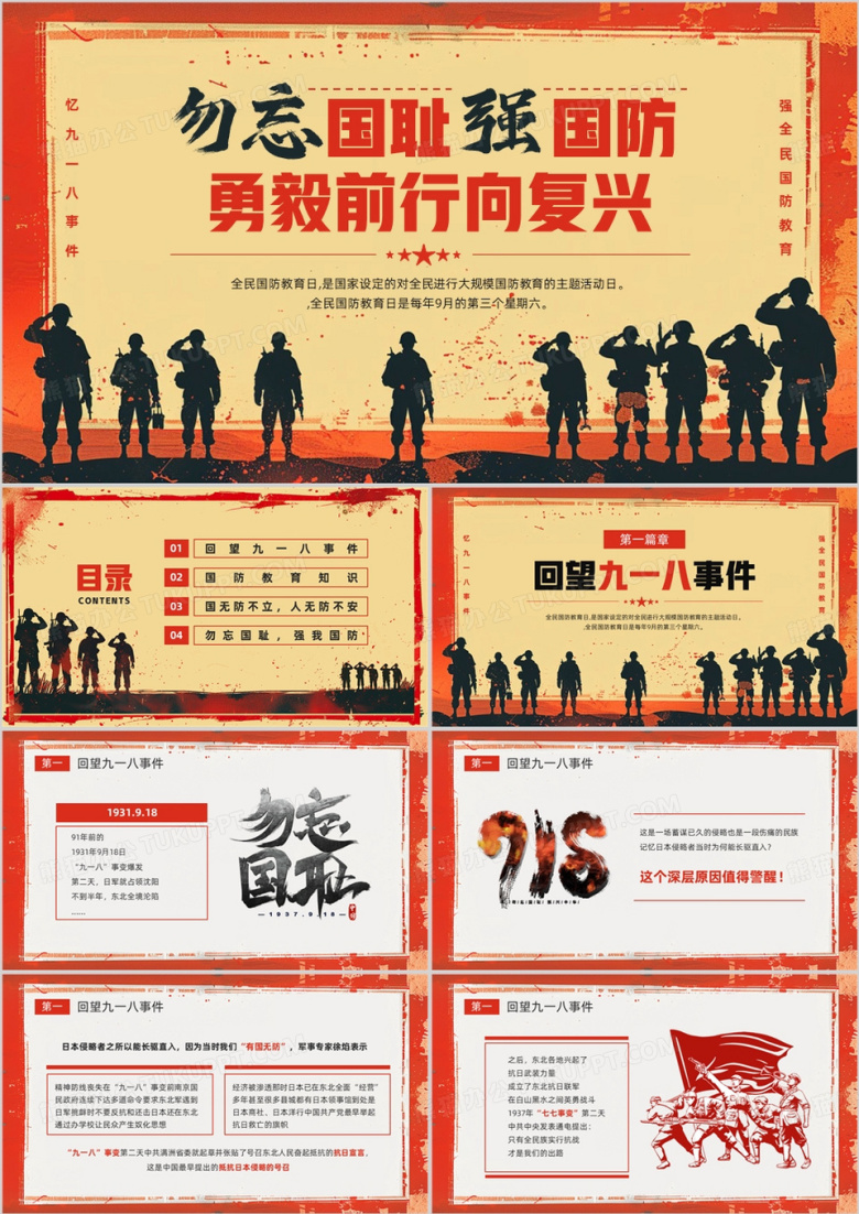 红色党政风九一八全民国防教育日PPT模板