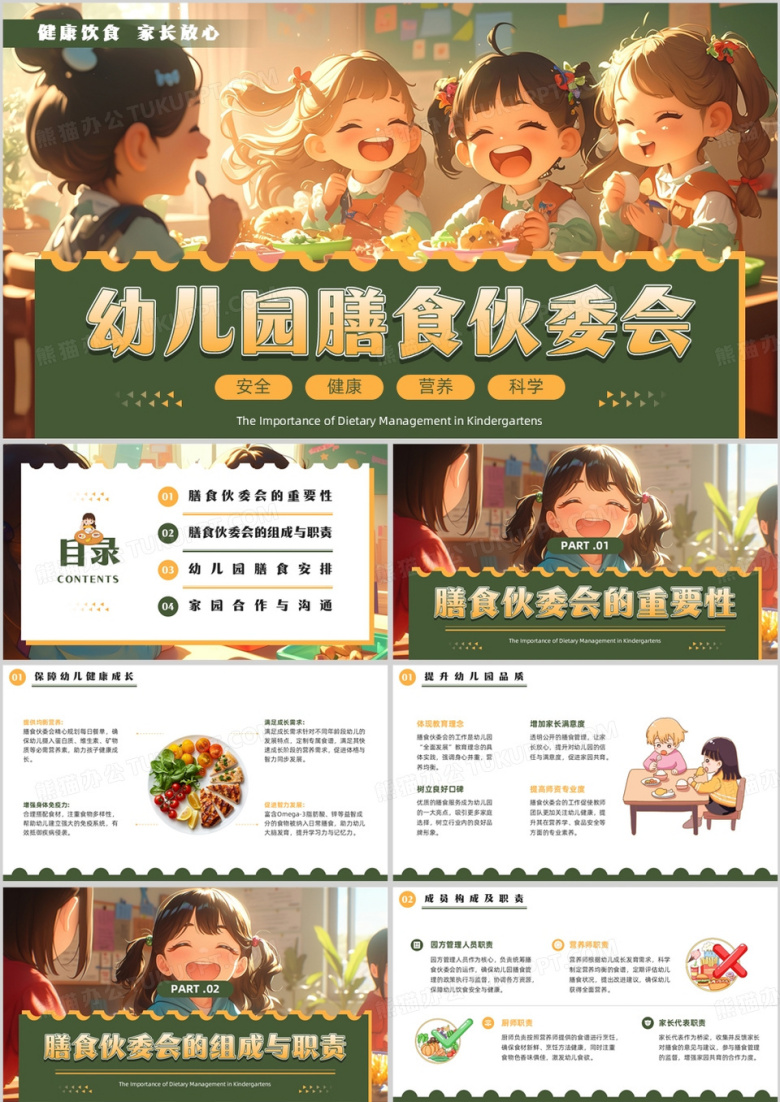 绿色插画风幼儿园膳食伙委会PPT模板