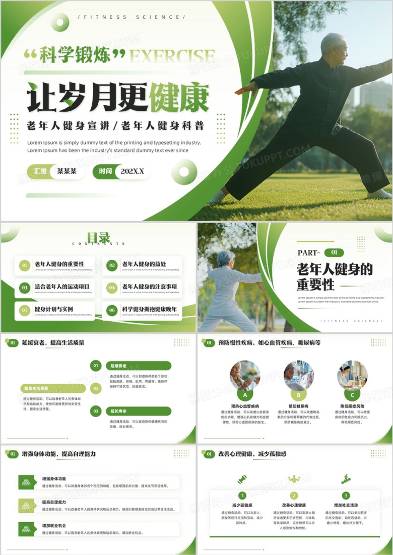 绿色简约风老年人健身科普PPT模板