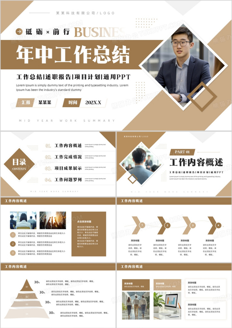 棕色商务风年中工作总结PPT通用模板