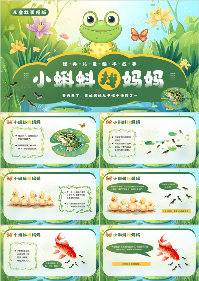 绿色插画风小蝌蚪找妈妈PPT模板