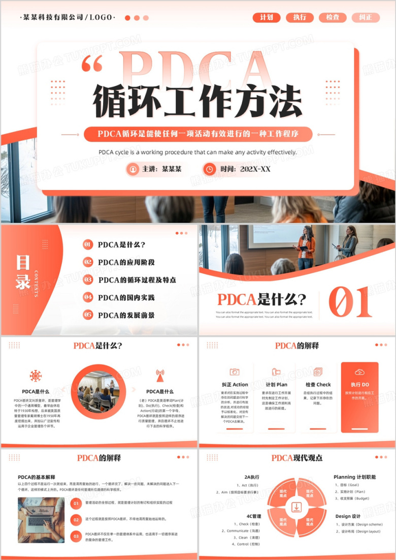橙色简约风PDCA循环工作方法PPT模板