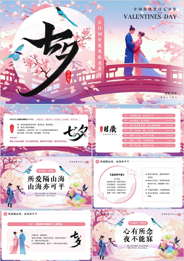 粉色插画风古诗词里遇见最美爱情PPT模板