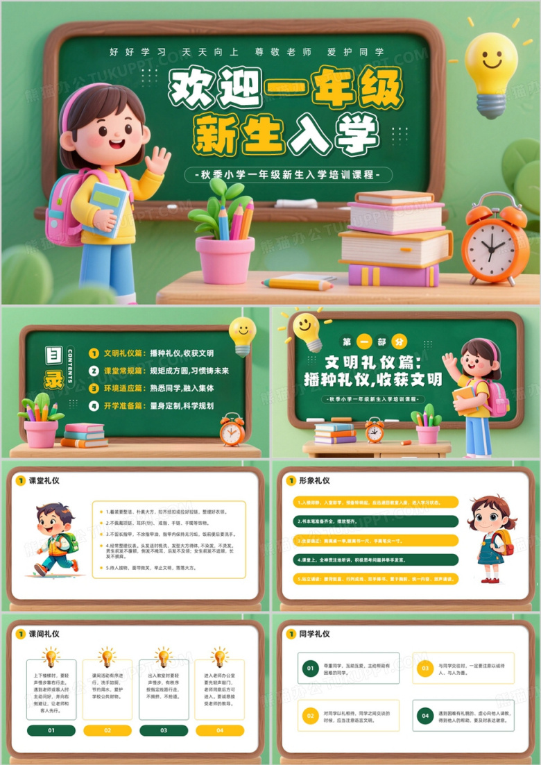 绿色黑板风欢迎一年级新生入学PPT模板