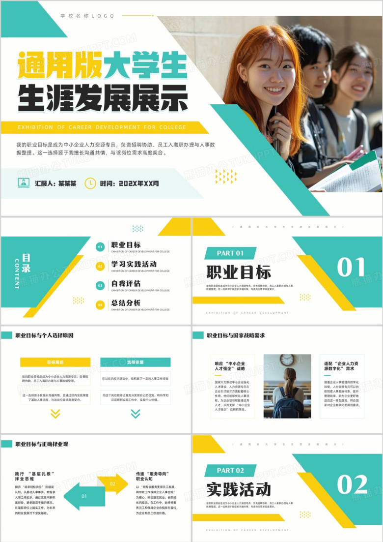黄绿简约风通用版大学生生涯发展展示PPT模板