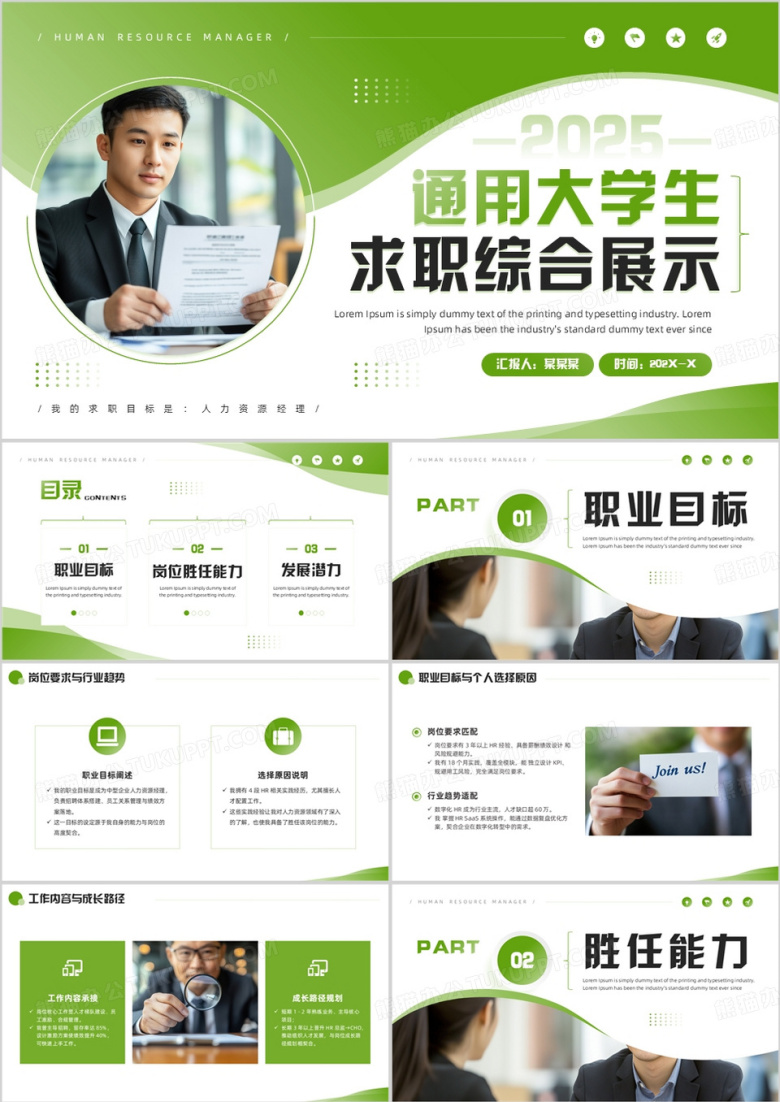 绿色简约风通用版大学生求职综合展示PPT模板