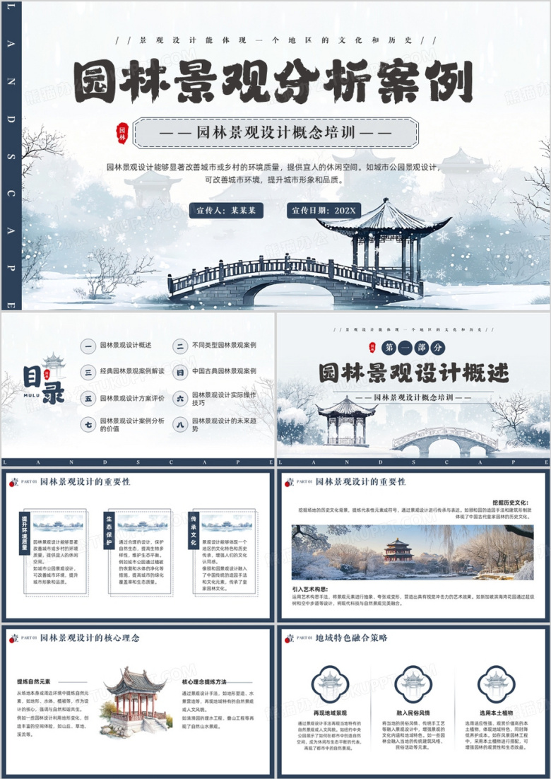 蓝色中国风园林景观分析案例PPT模板