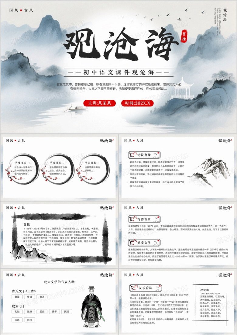 水墨中国风初中语文观沧海PPT模板