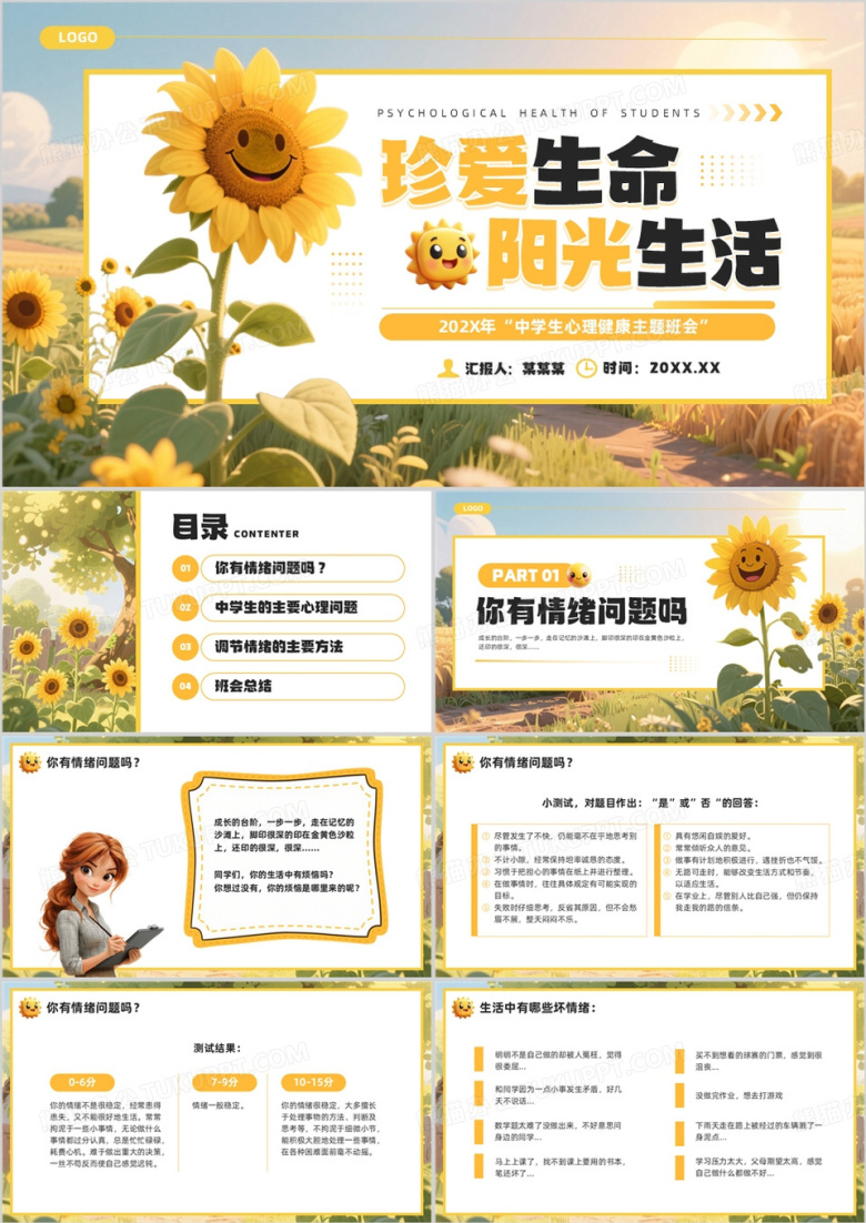 黄色插画风中学生心理健康主题班会PPT模板