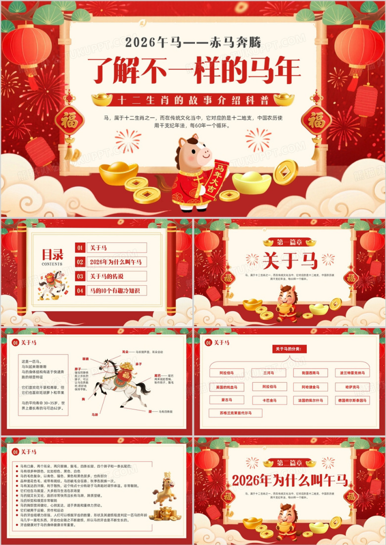 红色中国风了解不一样的马年PPT模板