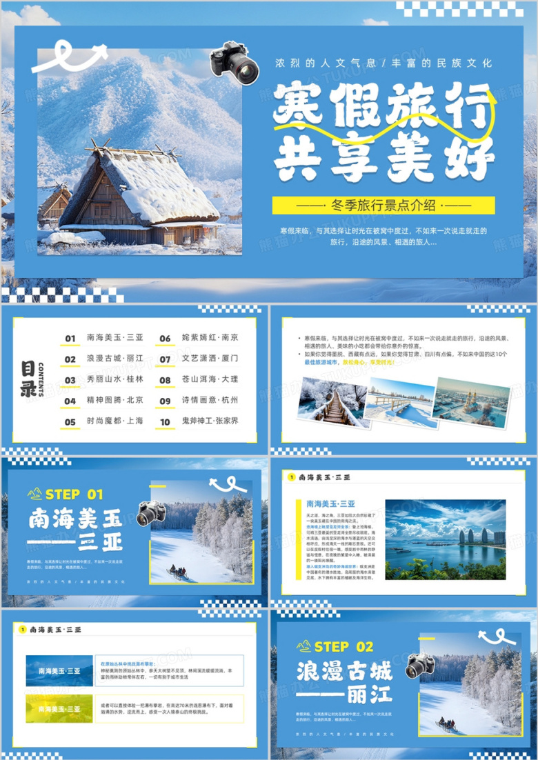 蓝色简约风寒假旅行攻略PPT模板