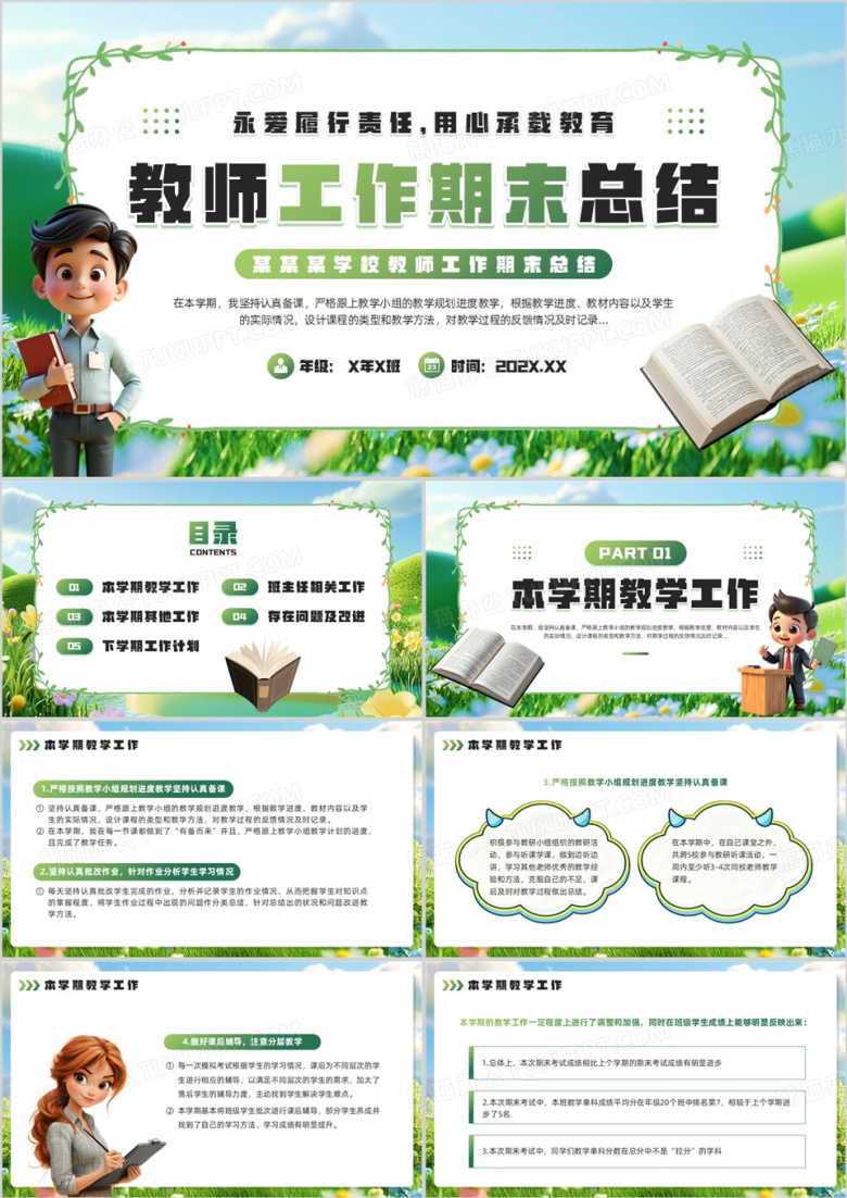 绿色小清新教师工作期末总结PPT模板