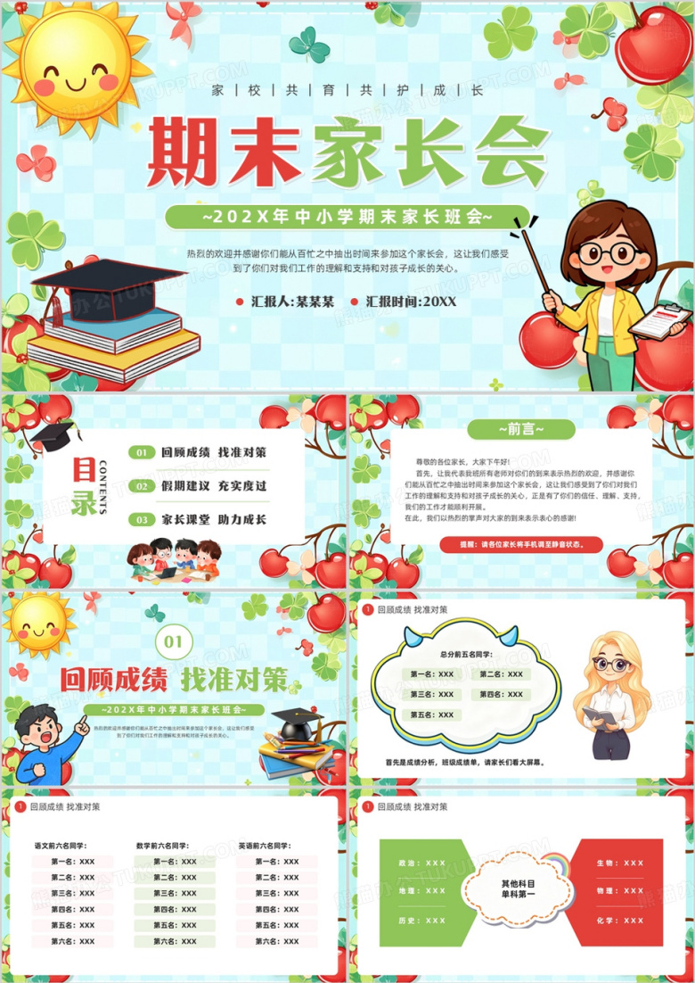 绿色清新风中小学期末家长会PPT模板