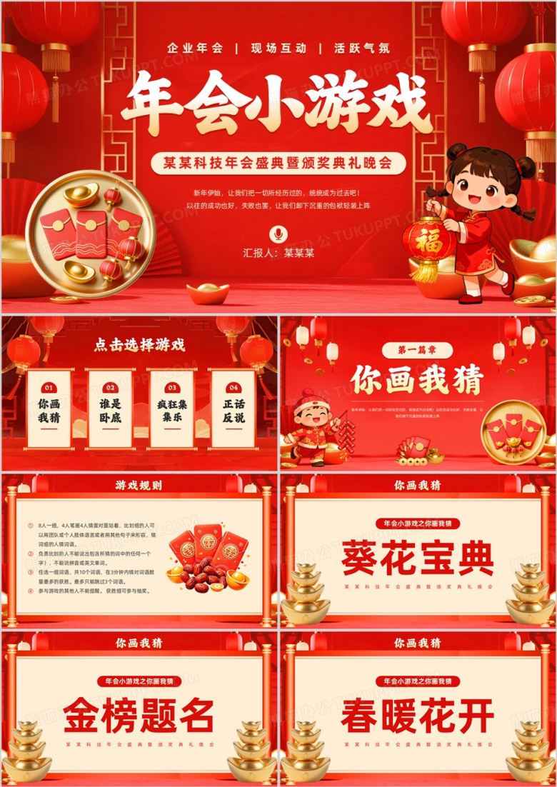 红色中国风企业年会小游戏PPT模板