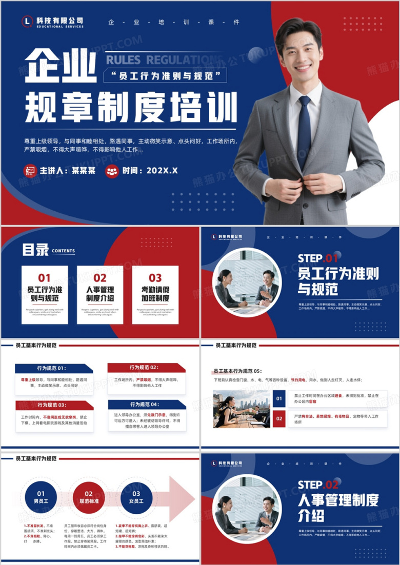 红蓝商务风企业规章制度培训PPT模板