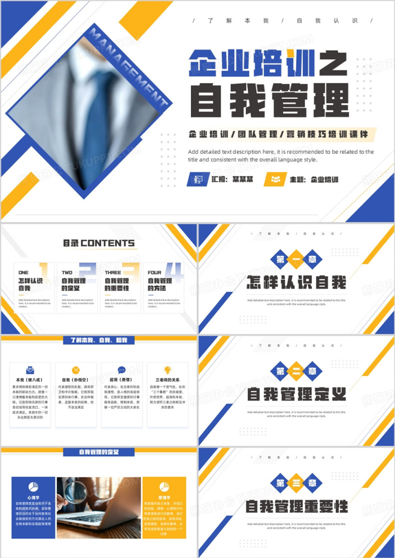 蓝黄商务风企业培训之自我管理PPT模板