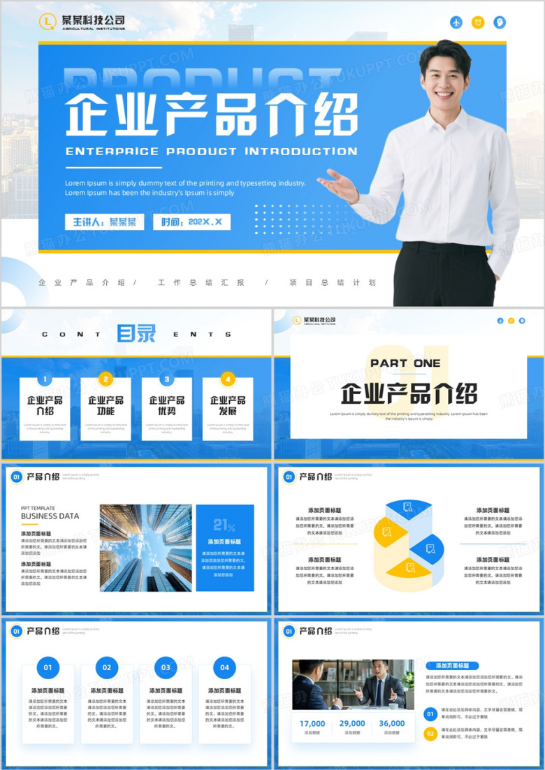 蓝色简约风企业产品介绍PPT通用模板
