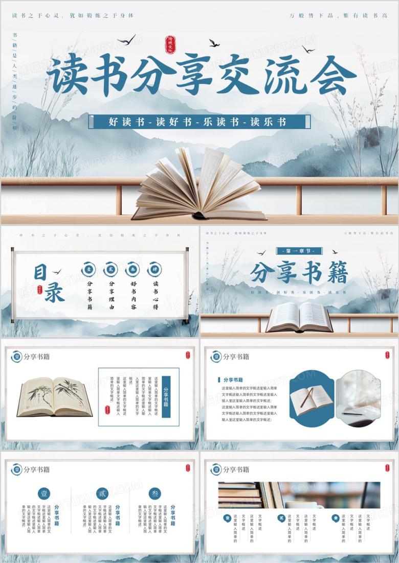 蓝色中国风读书分享交流会PPT模板