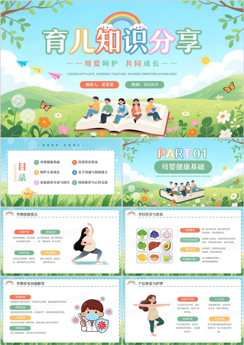 绿色卡通风育儿知识分享PPT模板