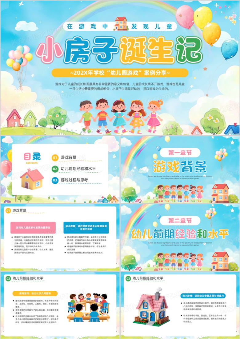 蓝色卡通风幼儿园游戏案例分享PPT模板