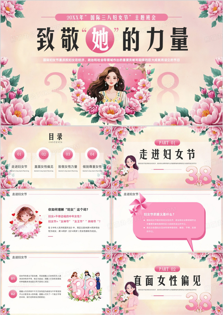 粉色清新风妇女节主题班会PPT模板