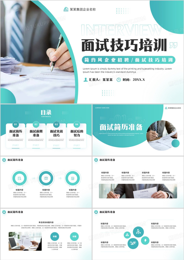 绿色简约风面试技巧培训PPT通用模板