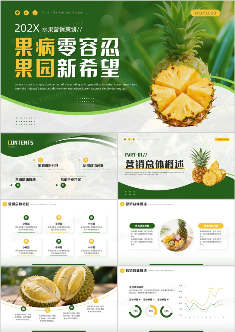 绿色简约风水果营销策划PPT通用模板