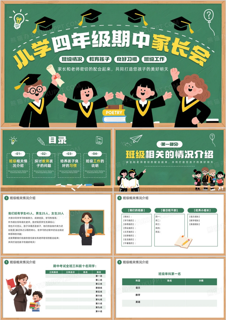 绿色卡通风小学四年级期中家长会PPT模板