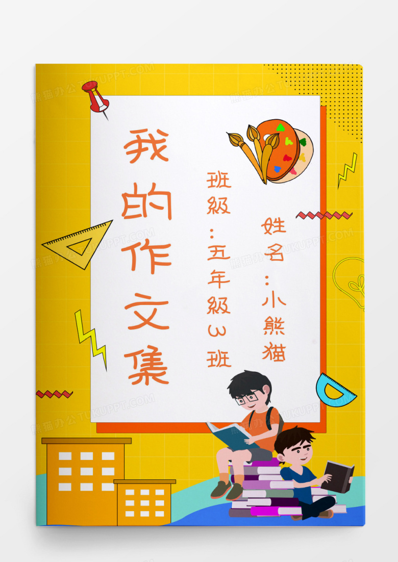 读书卡通可爱小学生我的作文集模板