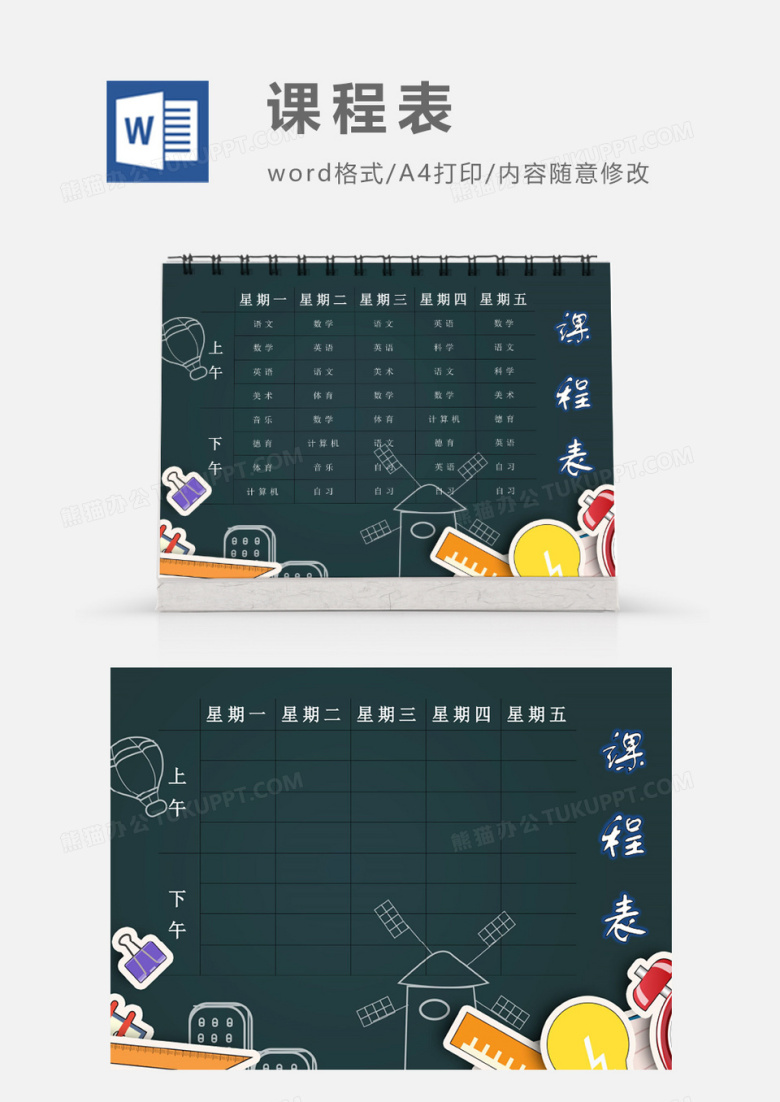 卡通学习小课堂课程表表模板