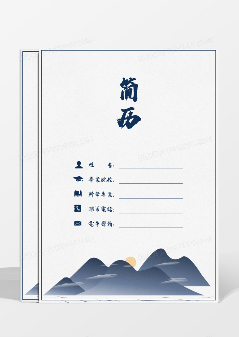 中国风水墨成套简历word模板