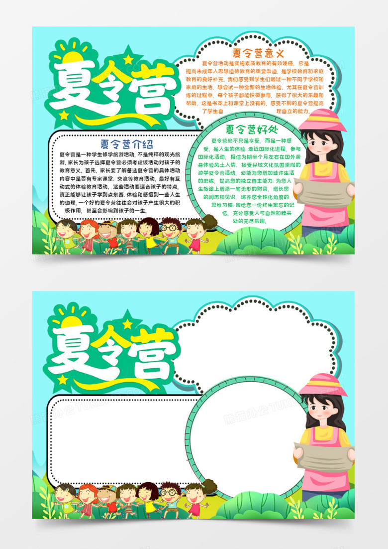 夏令营宣传手抄报word模板