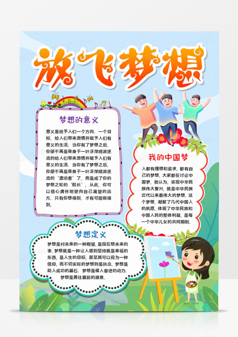 放飞梦想手抄报word模板