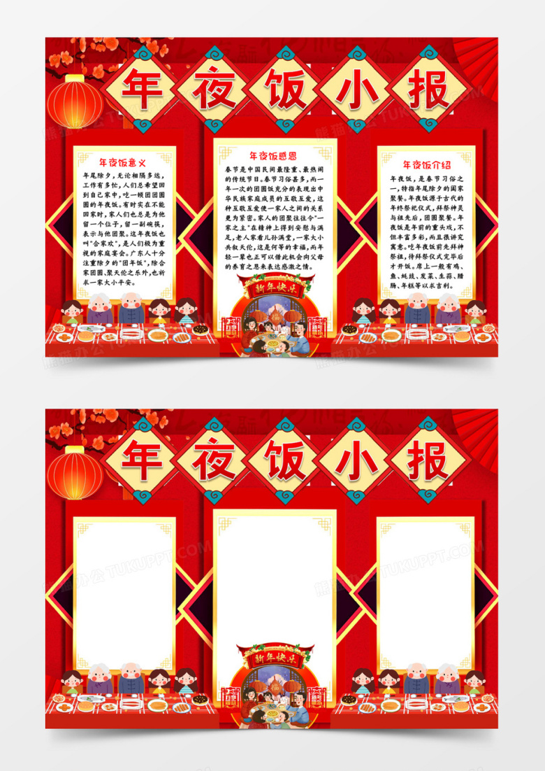 年夜饭小报宣传小报