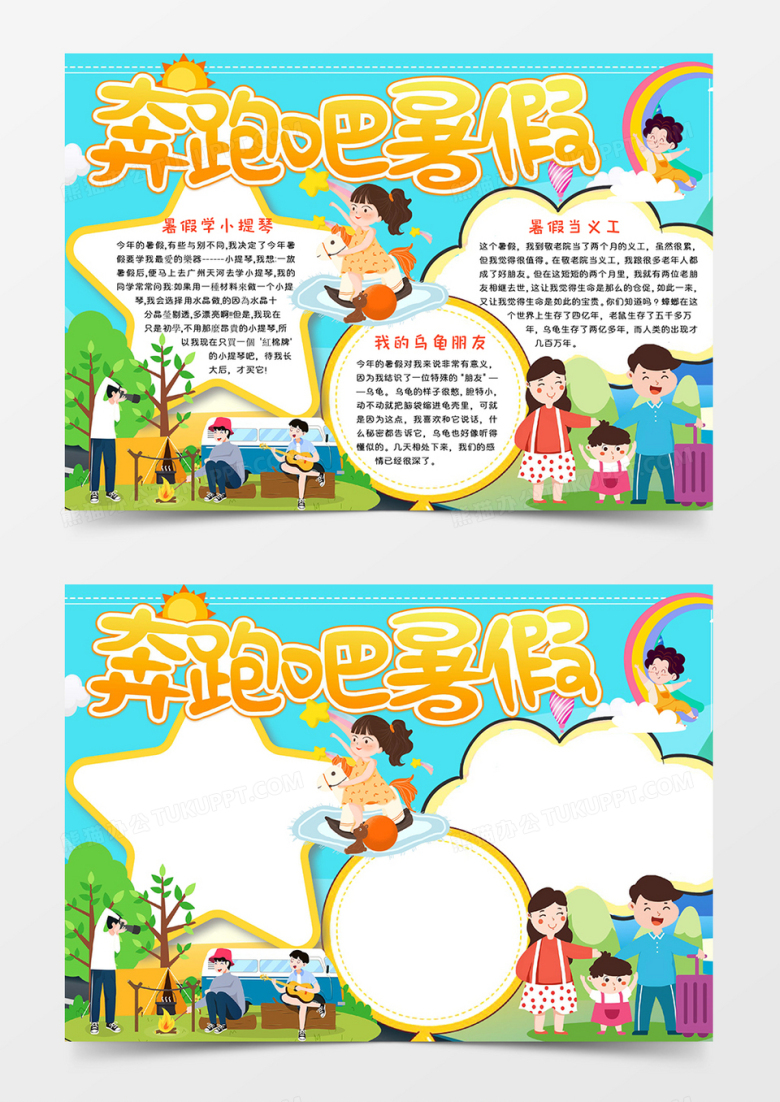 奔跑吧暑假手抄报手抄报word模版