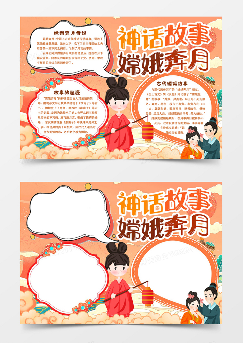 神话故事嫦娥奔月手抄报word模板
