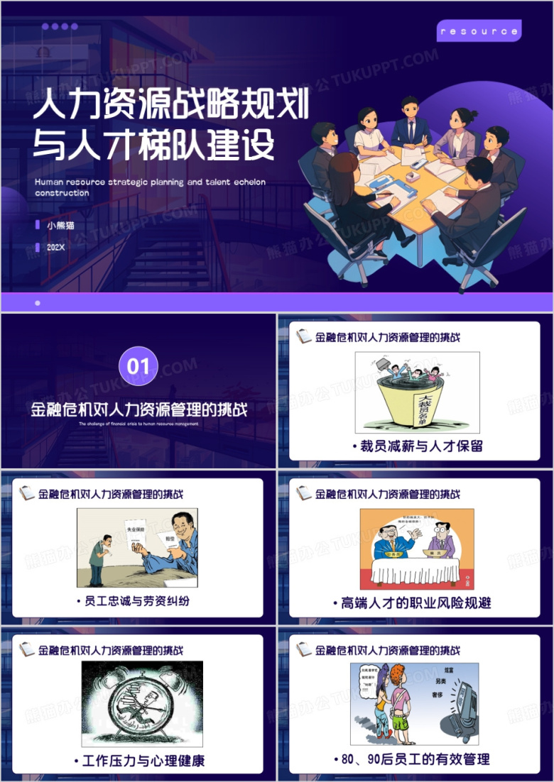 紫色卡通风人力资源战略规划PPT模板