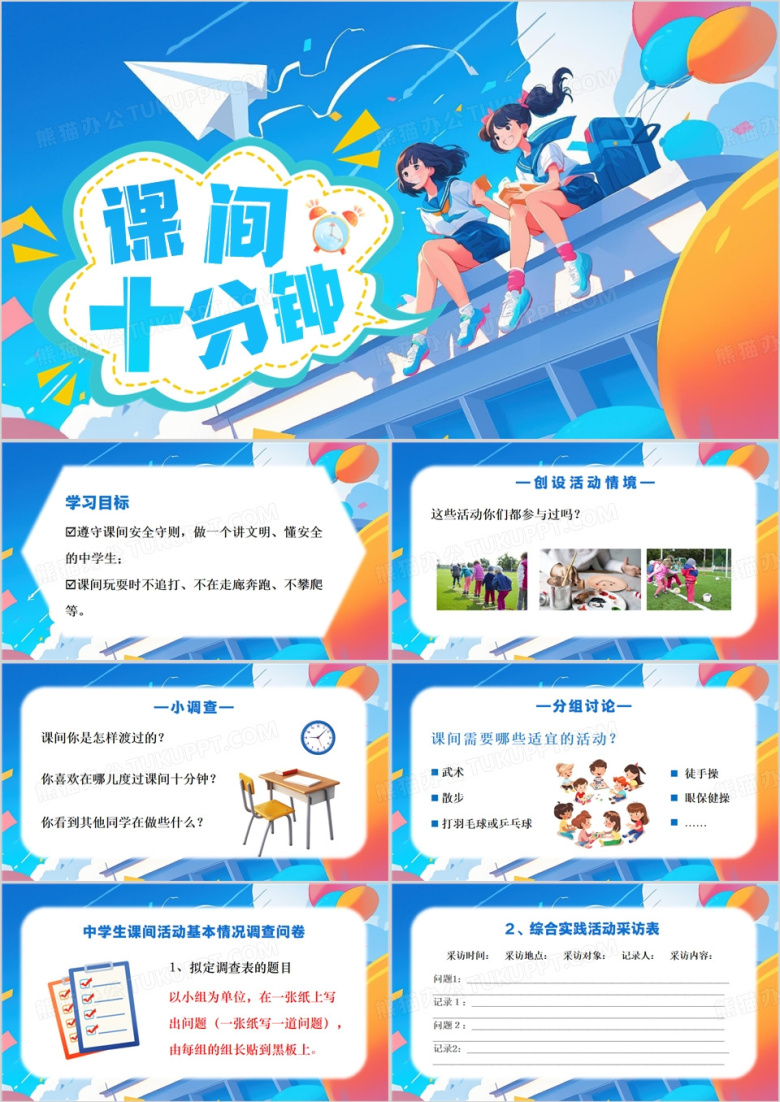 卡通风课间十分钟安全教育PPT模板