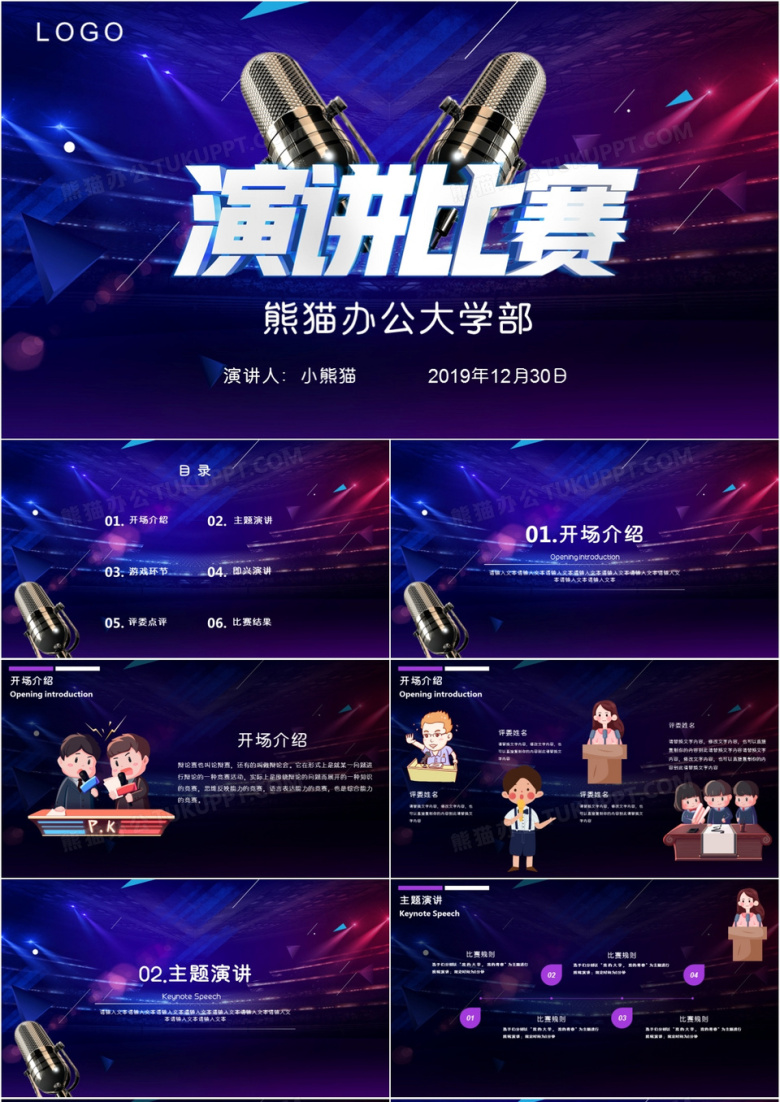 创意炫酷风大学生演讲比赛PPT模板