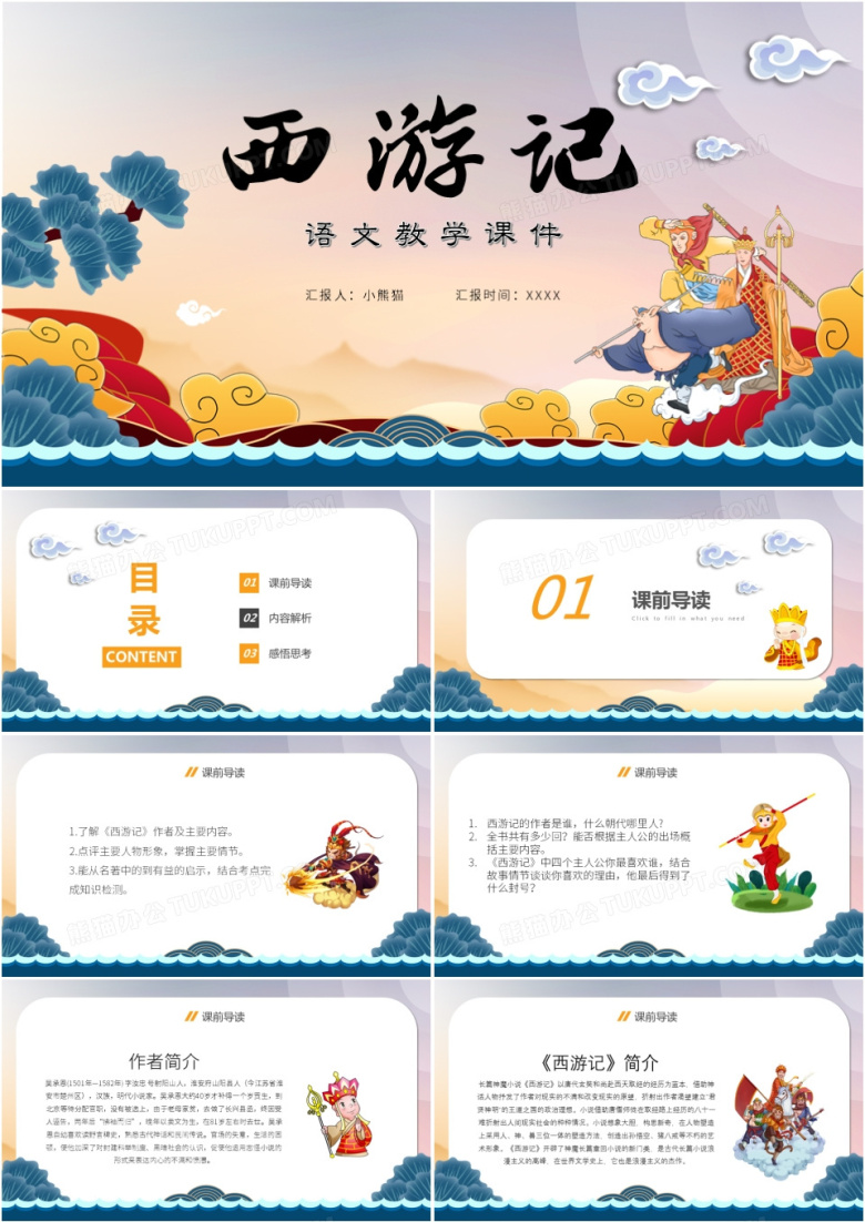 简约中国风西游记语文教学课件PPT模板
